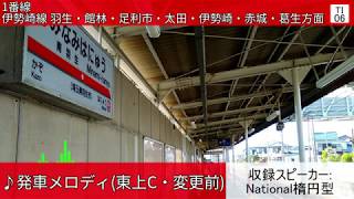 東武鉄道南羽生駅 旧接近放送・発車メロディ