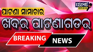 ପାଟଣାଗଡ ଉଲବା ନିକଟରେ ବାଇକ୍ ଧକ୍କା ରେ ଦୁଇ ମୃତ, ଜଣେ ଗୁରୁତର #patnagarh #balangir #breakingnews