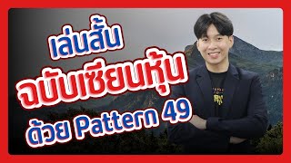 เล่นสั้นฉบับเซียนหุ้นด้วย Pattern 49