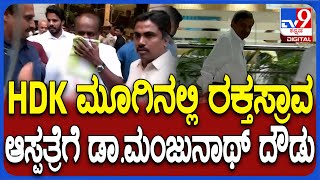 CN Manjunath Visit Hospital: HDKಗೆ ಚಿಕಿತ್ಸೆ ಹಿನ್ನೆಲೆ ಆಸ್ಪತ್ರೆಗೆ ಸಂಸದ ಮಂಜುನಾಥ್, ವಿಜಯೇಂದ್ರ ಭೇಟಿ |#TV9D