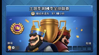 8月全球聯賽28-1，直播精彩回放【皇室戰爭ClashRoyale|力量哥Lciop】