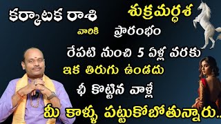 కర్కాటక   రాశి వారికి శుక్రమర్ధశ ప్రారంభం రేపటి నుంచి 5 ఏళ్ల వరకు ఇక తిరుగు ఉండదు ఛీ కొట్టిన వాళ్లే