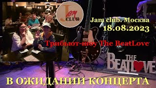 Трибьют-шоу The BeatLove.  (18.08.2023. Jam club. Москва.) - В ОЖИДАНИИ КОНЦЕРТА