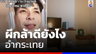 ผีกระเจิง กระเทยเจอด่าไฟลุก | ข่าวช่อง8