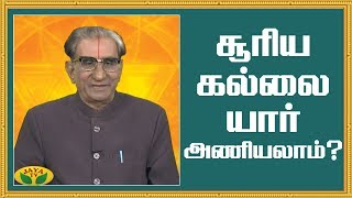 சூரிய கல்லை யார் அணியலாம்? | Manikkam | Astrology | Gem stone | Jaya TV