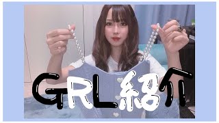 【GRL】１万円分購入してみた♡【プレゼントあり】