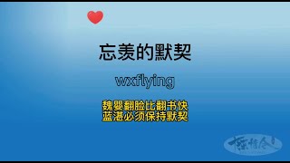 忘羡的默契，魏婴翻脸比翻书快，蓝湛必须保持沉默！#王一博 #搞笑 #陈情令 #the #theuntamed #电视剧 #魏无羡 #蓝忘记 #喜剧 #偶像剧 #肖战 #好看中國電視劇 #偶像 #the