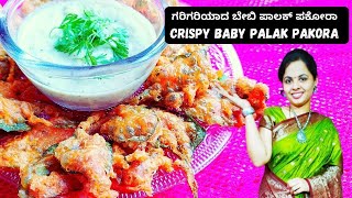 ಗರಿಗರಿಯಾದ ಪಾಲಕ್ ಪಕೋಡ | Palak pakora | palak pakora recipe in kannada | ಪಾಲಕ್ ಪಕೋಡ |