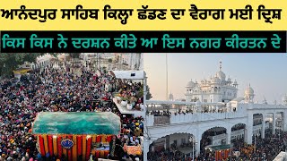 ਹਰ ਅੱਖ ਰੋਂਦੀ ਆ ਇਸ ਨਗਰ ਕੀਰਤਨ ਚ ।ANANDPUR SAHIB NAGAR KIRTAN | ਅੱਜ ਦੇ ਦਿਨ ਕਲਗੀਆਂ ਵਾਲੇ ਨੇ ਅਨੰਦਪੁਰ ਛੱਡਿਆ