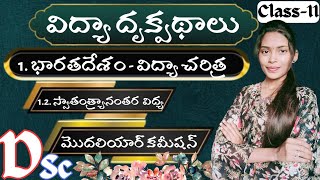 PIE Class -11 || స్వాతంత్ర్యానంతర విద్య || మొదలియార్ కమీషన్ || AP || TS || PIE || #ismartmanasa