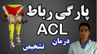 Anterior Cruciate Ligament | پارگی رباط صلیببی قدامی | ACL پارگی رباط | acl درمان  پارگی