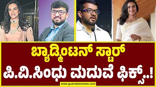 P V Sindhu Announces Wedding with Venkata Datta Sai | ಶೀಘ್ರದಲ್ಲೇ ಹಸೆಮಣೆ ಏರಲಿದ್ದಾರೆ ಪಿ.ವಿ.ಸಿಂಧು..!