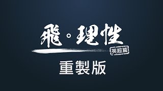 全新「飛。理性」預告 / Q\u0026A