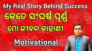 My real life story l ପରିଶ୍ରମ କରି ମଧ୍ଯ ସଫଳତା ମିଳେ ନାହିଁ କାହିକିଁ  l ମୁଁ କେମିତି ଜ୍ୟୋତିଷ ହୋଇଗଲି