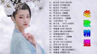 【老歌精選】30首本人認為最好聽的《昨夜星辰／悲伤满心头／誰是有情郎／萍水相逢的人／看着我告诉我／可愛的負心人》老歌会勾起往日的回忆 Taiwanese Classic Songs