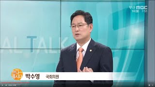 박수영  국회의원  (2020.8.10/부산MBC뉴스/리얼토크-만나봅시다)