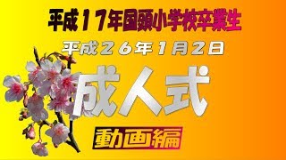 成人式（国頭小学校）2014.1.2