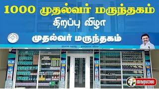 🔴 LIVE : 1000 முதல்வர் மருந்தகம் திறப்பு விழா | CM Medical Shop | MK Stalin | TN Govt | Chennai