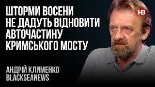 Шторми восени не дадуть відновити авточастину Кримського мосту – Андрій Клименко