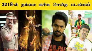 2018 -இல் நம்மை வச்சு செஞ்ச படங்கள் |Top 10 Mokka Movies|Kichdy