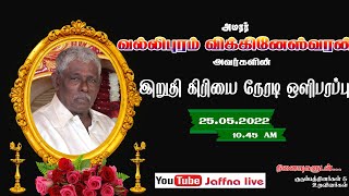 அமரர் வல்லிபுரம் விக்கினேஸ்வரன்  அவர்களின் இறுதி யாத்திரை