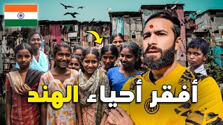 قضـيت 48 سـاعة داخل أفقـر أحيـاء الهند وهكذا تعاملـوا معـي كمغربـي ! 🇮🇳