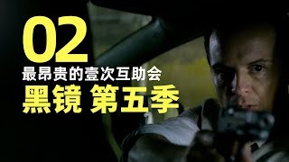 黑镜S05E02 男子暗网买专车账号 专觅高管为忏悔己过