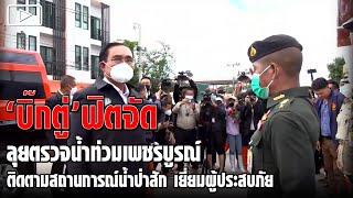 'บิ๊กตู่' ฟิตจัด ลุยตรวจน้ำท่วมเพชรบูรณ์ ติดตามสถานการณ์น้ำป่าสัก เยี่ยมผู้ประสบภัย