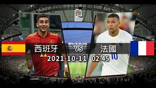 (普)【欧国联-赛前新闻】2021-10-11 西班牙 VS 法国 |  西班牙恭候法国