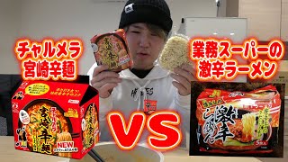 【激辛】業務スーパーの激辛ラーメン VSチャルメラ宮崎辛麺VSダークライ