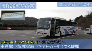 関鉄観光バス ひたちのくにめぐりん号茨城空港便乗車記（水戸駅⇒つくば駅編）