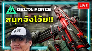 [🔴LIVE]  เวลไม่ตัน ฉันไม่เลิก !!! Delta Force