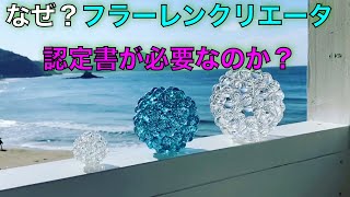 なぜ？フラーレン・クリエーター認定証が必要なのか？ 人間関係・お金・仕事・パートナー 不安解消コンテンツ