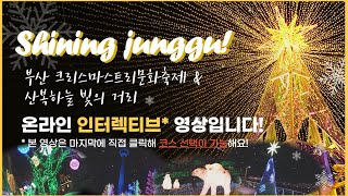 부산 크리스마스트리문화축제 \u0026 산복하늘 빛의거리 ⭐️✨반짝반짝 별빛길! 온라인으로 즐기기⭐️✨