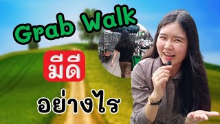 5 เทคนิคสุดเจ๋ง ที่จะทำให้คุณ เดินส่งอาหาร Grabwalk แบบมืออาชีพ