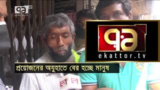 প্রয়োজনের অজুহাতে বাইরে বের হচ্ছে মানুষ | News | Ekattor TV