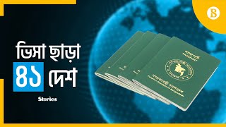 বাংলাদেশী পাসপোর্টে ভিসা ছাড়া কোন কোন দেশে যাওয়া যায় | Visa | Passport | The Business Standard