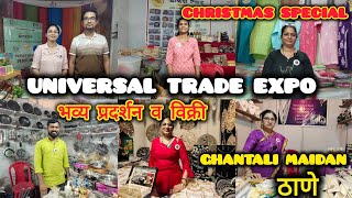 ठाणे घंटाळी मैदान येथे सुरू आहे Universal Trade Expo आयोजित नाताळ स्पेशल भव्य प्रदर्शन व विक्री