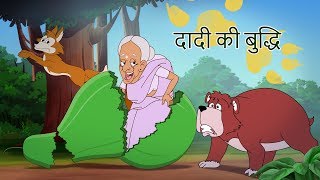 दादी की बुद्धि | बच्चों की कहानियां I Hindi Kahaniya for Kids | Moral Stories for Kids| SSOFTOONS