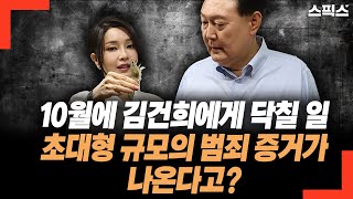 10월에 김건희에게 닥칠 일. 자잘한 것들은 가라! 초대형 규모의 범죄 증거가 나온다고?