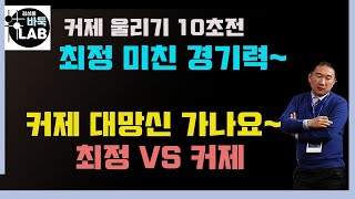 [최정~ 커제 울리기 10초전~] 2019 빅매치 최정 vs 커제