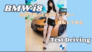 BMW i8 Test Driving 2200万超のEV乗ってみた