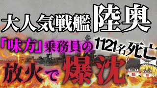 【ゆっくり解説】日本の誇り「戦艦：陸奥」は何故爆沈したのか？戦場外で謎の自爆…。