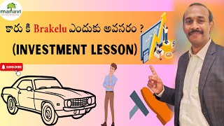 కారు కి Brakelu ఎందుకు అవసరం ?(Investment Lesson)