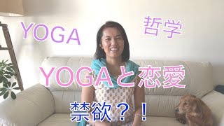 ヨーガは禁欲？！パートナーシップのお話：森田尚子