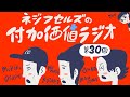 【ネジラジ 030】新しいサムネを考えよう！