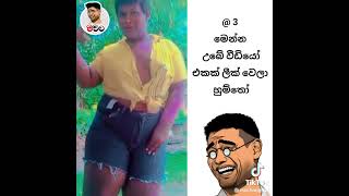 මෙන්න උබෙි විඩියො එකක් ලීක් වෙලා 😂😂 අමිබො එක | sinhala funny tik tok | darani | sangethe | #tiktok