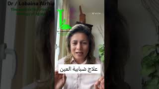 علاج ضبابية الرؤية