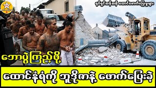 ရုပ်ရှင်ဆန်ဆန် ထောင်ဖောက်ပြေးတဲ့ဖြစ်ရပ်များ #MTKChannel #StrangeMedia #ထူးခြားဆန်းကြယ်