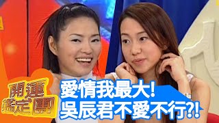 愛情我最大！吳辰君不愛不行？！【開運鑑定團】EP340｜唐綺陽｜星座運勢